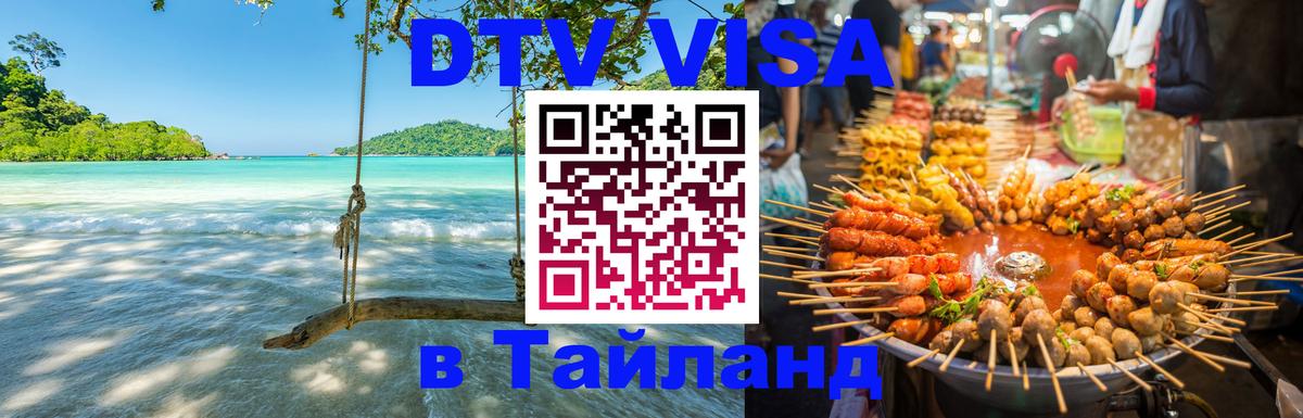 DTV виза Тайланд 